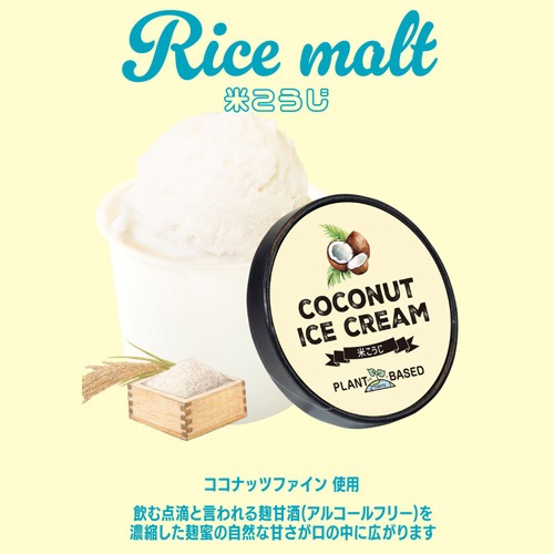 【新商品】PLANT BASED TOKYO ココナッツアイス 米こうじ 120ml ヴィーガン ビーガン ベジタリアン スイーツ アイス グルテンフリー