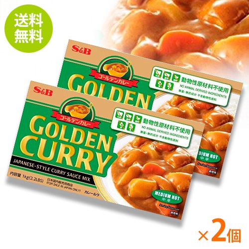 【送料無料】【2個セット】SBゴールデンカレー 動物性原料不使用 1kg×2個 Golden Curry