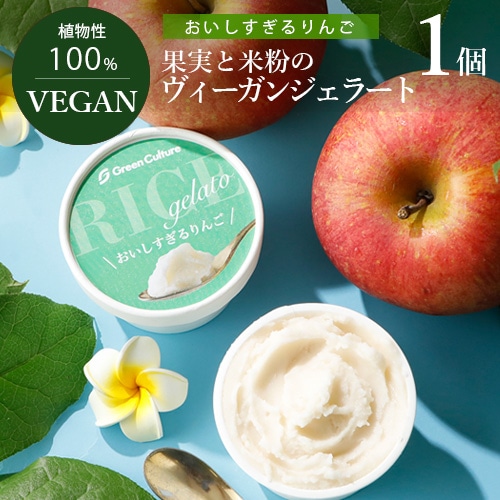 【新商品】果実と米粉のヴィーガンジェラート おいしすぎるりんご 100ml ヴィーガン ビーガン ベジタリアン スイーツ アイス グルテンフリー