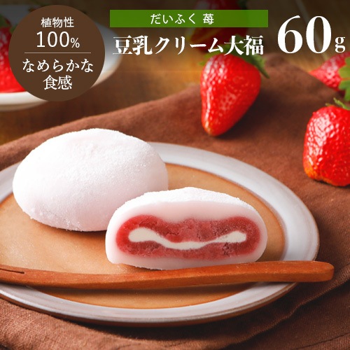 在庫限り！【旧仕様品・20％OFF！】豆乳クリーム大福（苺）1個 60gいちご イチゴ フルーツ だいふく 大福餅 和菓子 プラントベース 乳不使用 ヴィーガン スイーツ ベジタリアン