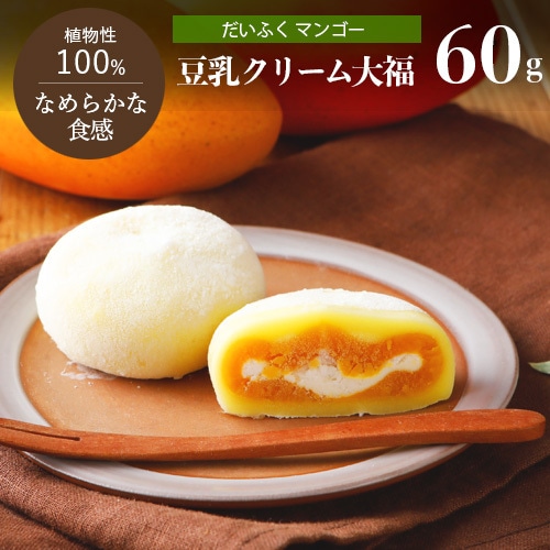 在庫限り！【旧仕様品・20％OFF！】豆乳クリーム大福（マンゴー）1個 60gフルーツ だいふく 大福餅 和菓子 プラントベース 乳不使用 ヴィーガン スイーツ ベジタリアン