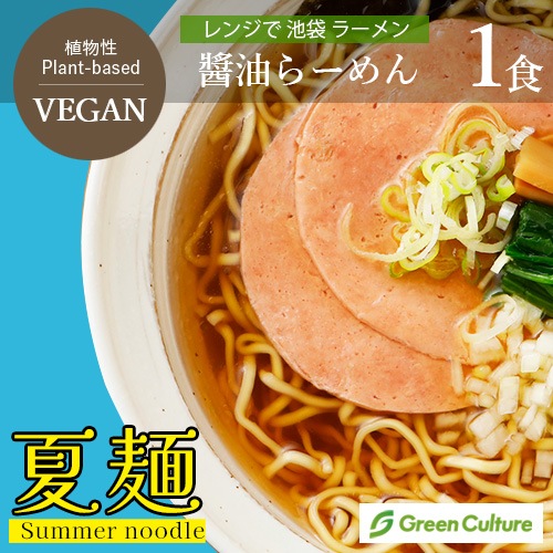 【季節のおすすめ5％OFF！】レンジで 池袋 ヴィーガン ラーメン 醤油 1食 252g 動物性不使用 ベジタリアン プラントベース