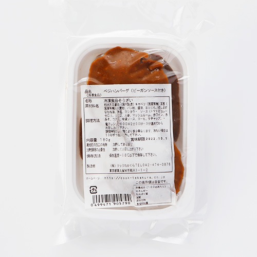 原材料に徹底的にこだわったベジハンバーグ(ビーガンソース付き)180g 2個入り ベジタリアン、ダイエット