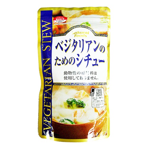 【秋冬限定】桜井食品 ベジタリアンのためのシチュー 120g