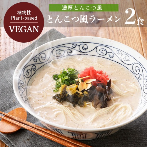 濃厚とんこつ風ラーメン2食入 ヴィーガン対応 田靡製麺 タナビキセイメン 250g