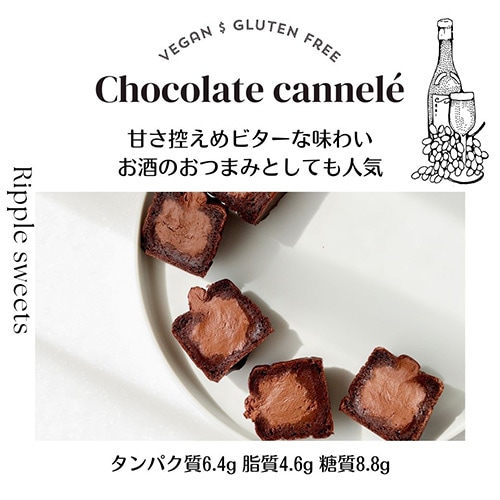 【新商品】ヴィーガンカヌレ(生チョコ) 4個入り Ripple sweets グルテンフリー