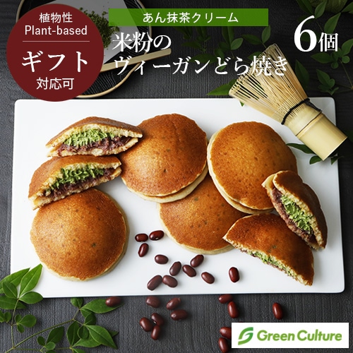 【新商品】米粉のヴィーガンどら焼き （あん抹茶クリーム） 6個セット グリーンカルチャー グルテンフリー 米粉 植物性 ギフト対応 ギフトラッピング対応商品