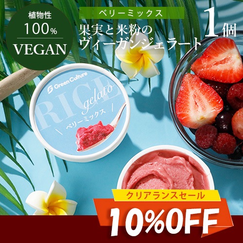 ラスト1点【旧規格品・10％OFF】果実と米粉のヴィーガンジェラート ベリーミックス 100ml グリーンカルチャー ヴィーガン ビーガン ベジタリアン スイーツ アイス グルテンフリー