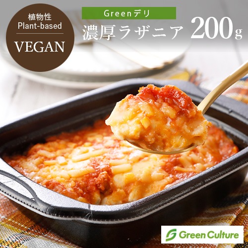 【季節のおすすめ5％OFF！】Greenデリ ヴィーガン 濃厚 ラザニア 200g グリーンカルチャー 植物性惣菜 ヴィーガン対応