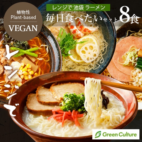【店長のおすすめ！5%OFF】レンジで 池袋 ヴィーガン ラーメン 毎日食べたい 8食セット（4種×各2袋） 動物性不使用 ベジタリアン プラントベース 【本州・四国送料無料】 夏ギフトラッピング対応商品