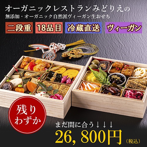 ご好評につき、完売しました!【数量限定】送料無料!オーガニックレストラン「みどりえ」の無添加・オーガニック自然派ヴィーガン生おせち 二段重 全18品目 2~3人分 みどりえ ヴィーガン ベジタリアン 冷蔵