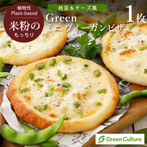 【新商品お試しキャンペーン・5%OFF!】Green 米粉のもっちりミニ ヴィーガンピザ (枝豆&チーズ風)約15cm グリーンカルチャー グルテンフリー ベジタリアン プラントベース