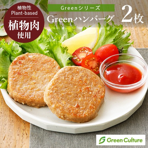 Green ヴィーガンハンバーグ 120g(2枚)《Greenシリーズ》 プラントベース ヴィーガン ベジタリアン