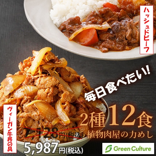 ガッツリヴィーガン12食セット 毎日食べたい！ vegan 牛丼の具 ハッシュドビーフ Greenデリ メガ盛り ガッツリメシ  公式限定 本州送料無料 夏ギフトラッピング対応商品