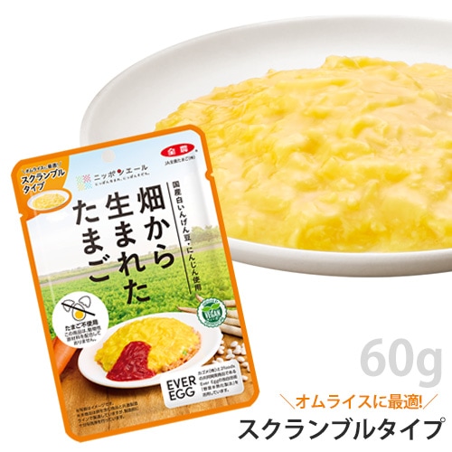 【新商品】畑から生まれたたまご 「スクランブルタイプ」 60g JA全農たまご ヴィーガン 代替卵