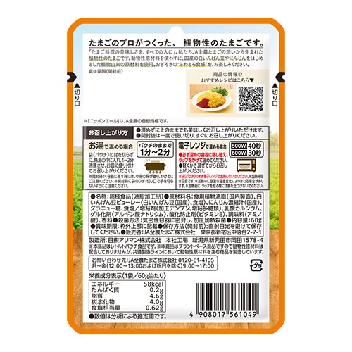 【新商品】畑から生まれたたまご 「スクランブルタイプ」 60g JA全農たまご ヴィーガン 代替卵