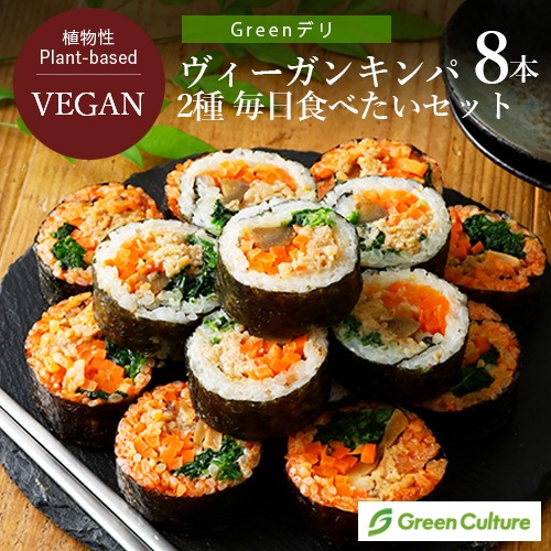 【新商品】Greenデリ ヴィーガン キンパ 2種 毎日食べたい8本セット【本州・四国送料無料】 公式限定