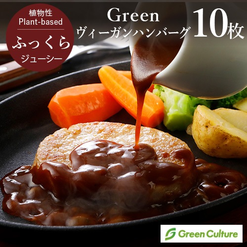Green ヴィーガンハンバーグ（60g×10枚） 業務用 ヴィーガン ベジタリアン