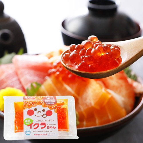 【新商品】植物生まれのイクラちゃん 醤油漬け 75g エシカルプロダクツ 動物性原料不使用 ヴィーガン対応