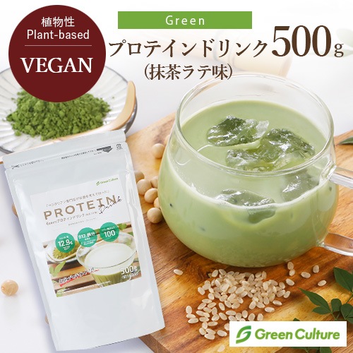 【季節のおすすめ！5％OFF♪】Greenプロテインドリンク（抹茶ラテ味）500g 動物性原料不使用 ヴィーガン グルテンフリー
