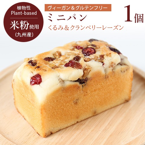 【新商品】グルテンフリー＆ヴィーガン ミニパン（くるみ＆クランベリーレーズン）W55×D100×H55×1個 ポンキュッポン