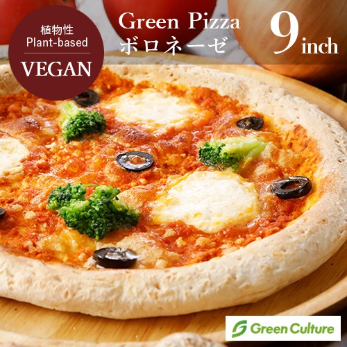 Green Pizza ピザ ボロネーゼ 9インチ（約23センチ）プラントベース 動物性原料不使用 ヴィーガン ベジタリアン