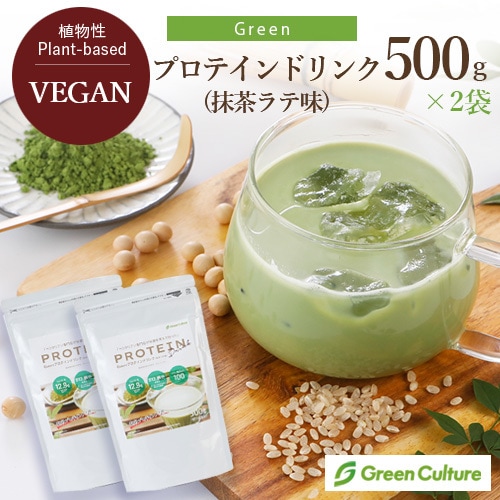 Greenプロテインドリンク(抹茶ラテ味)2袋セット 500g×2袋 送料無料 動物性原料不使用 ヴィーガン グルテンフリー