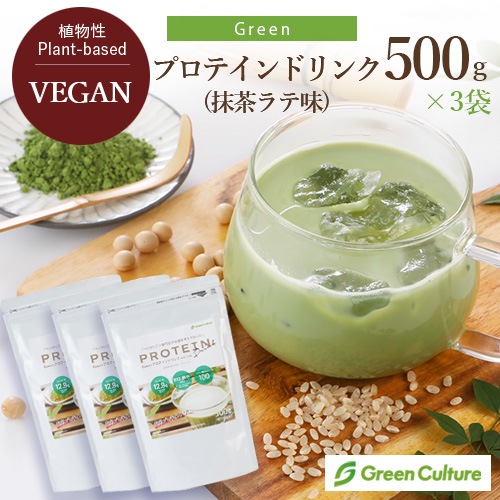 Greenプロテインドリンク（抹茶ラテ味）3袋セット 500g×3袋 送料無料 動物性原料不使用 ヴィーガン グルテンフリー