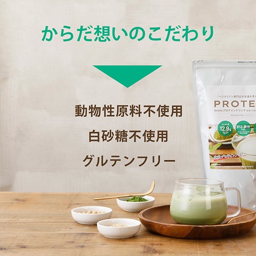 Greenプロテインドリンク（抹茶ラテ味）3袋セット 500g×3袋 送料無料 動物性原料不使用 ヴィーガン グルテンフリー