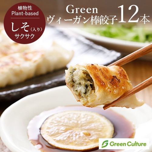 【季節のおすすめ！5％OFF♪】Green ヴィーガン棒餃子（しそ入り） 420g（35g×12本入り） （旧名称：Green Meatの包み揚げ(しそ入り) ）