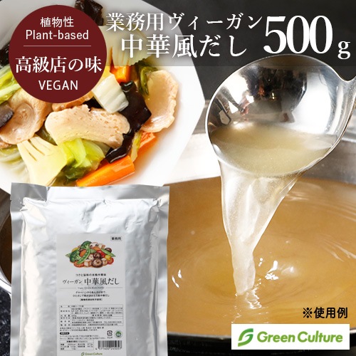 【新商品お試しキャンペーン・5％OFF！】【業務用】ヴィーガン中華風だし 500g（Vegan Chinese Broth Powder）グリーンカルチャー 植物性だし プラントベース ヴィーガン ベジタリアン