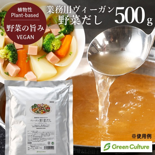 【新商品お試しキャンペーン・5%OFF!】【業務用】ヴィーガン野菜だし 500g(Vegan Vegetable Broth Powder)グリーンカルチャー 植物性だし プラントベース ヴィーガン ベジタリアン