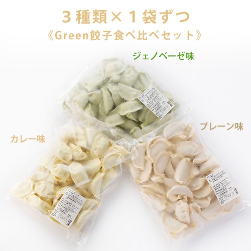 Green 餃子食べ比べ 三色 ヘルシー 菜食 野菜餃子 国産野菜 業務用 【食べ比べ 120個セット】プラントベース 大豆ミート 大豆肉 植物肉 ヴィーガン ベジタリアン【本州送料無料】 夏ギフトラッピング対応商品