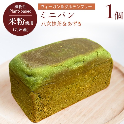 【新商品お試しキャンペーン・5％OFF！】グルテンフリー＆ヴィーガン ミニパン（八女抹茶＆あずき）W60×D120×H60×1個 ポンキュッポン