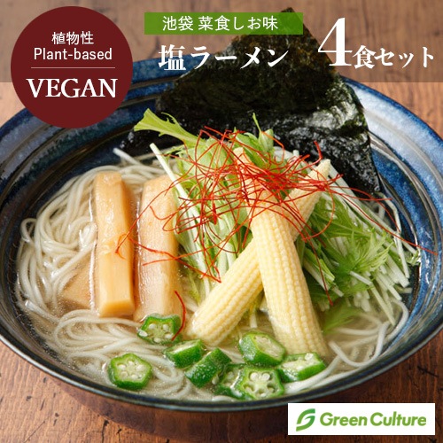 数量限定!【賞味期限2026年1月7日・10%OFF!】塩ラーメン 池袋 ヴィーガン ラーメン 4食セット 菜食しお味 野菜 プラントベース ダイエット 動物性不使用 ヴィーガン ベジタリアン【送料無料】