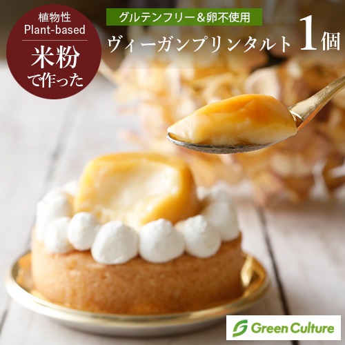 【新商品】【GreenCulture限定】ヴィーガン プリンタルト 7cm 松竹圓 ヴィーガン グルテンフリー 乳卵不使用