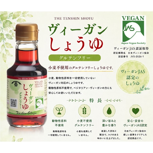 【新商品】グルテンフリーヴィーガンしょうゆ 150ml