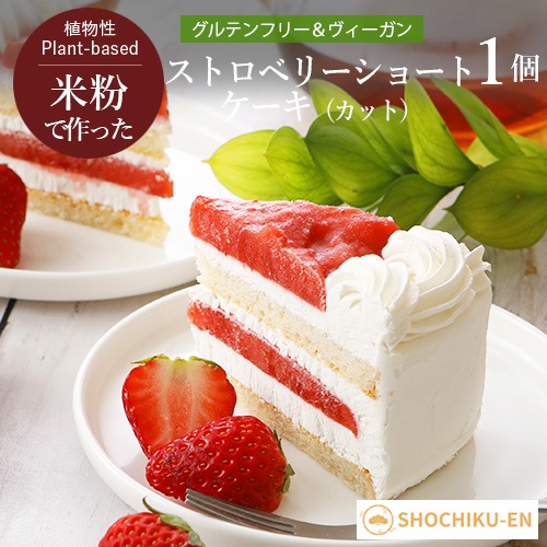 【新商品】ストロベリーショートケーキ（カット） 松竹圓 グルテンフリー ヴィーガン