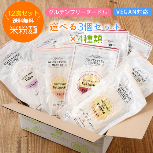 グルテンフリーヌードル 選べる3個セット×4種類（計12個） 【送料無料】