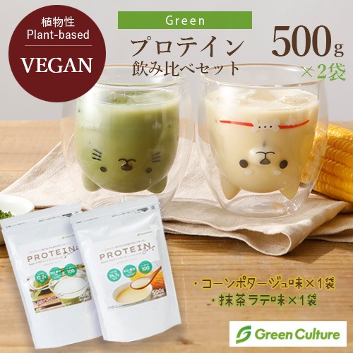 Greenプロテイン飲み比べセット(コーンポタージュ味・抹茶ラテ味)各1袋セット 500g×2袋 送料無料 動物性原料不使用 ヴィーガン グルテンフリー