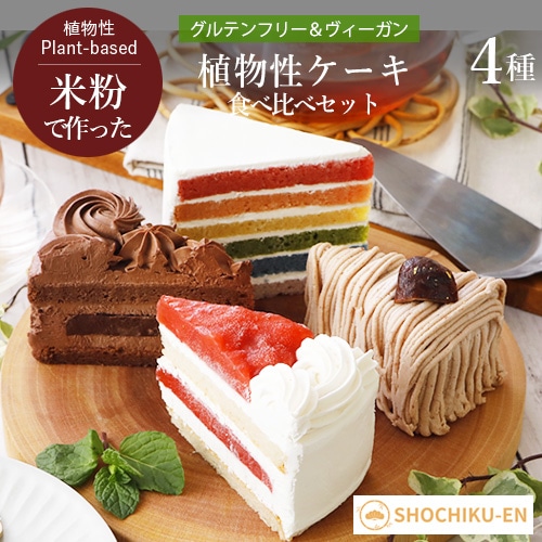 【新商品】米粉で作った植物性ケーキ 食べ比べ4種セット 松竹圓 グルテンフリー ヴィーガン アソート 夏ギフトラッピング対応商品
