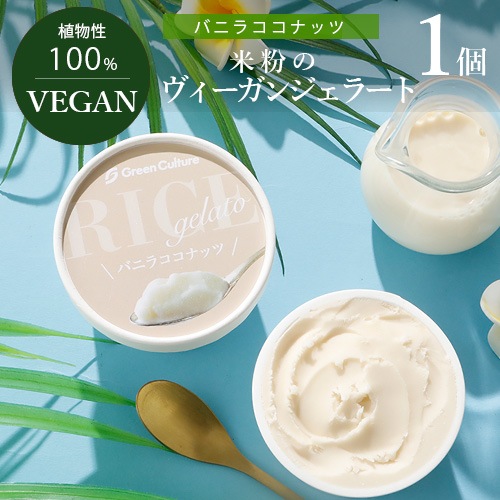 果実と米粉のヴィーガンジェラート バニラココナッツ 100ml グリーンカルチャー ヴィーガン ビーガン ベジタリアン スイーツ アイス グルテンフリー