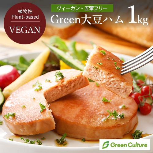 Green 大豆ハム 1kg グリーンカルチャー 大豆ミート ヴィーガンハム 植物肉 業務用 ヴィーガン ベジタリアン 五葷不使用