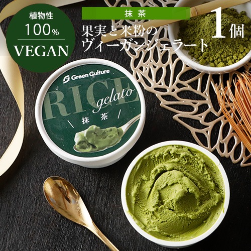 果実と米粉のヴィーガンジェラート 抹茶 100ml ヴィーガン ビーガン ベジタリアン スイーツ アイス グルテンフリー