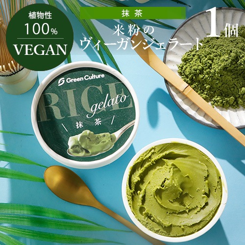 果実と米粉のヴィーガンジェラート 抹茶 100ml グリーンカルチャー ヴィーガン ビーガン ベジタリアン スイーツ アイス グルテンフリー