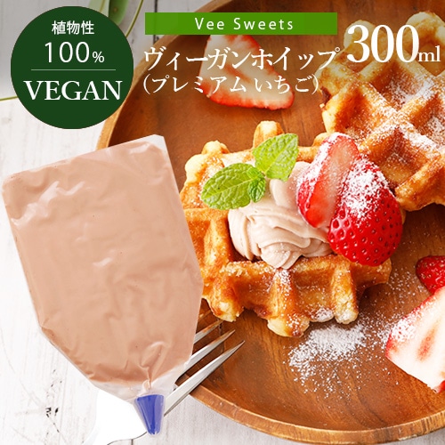 【新商品】Vee-Sweets ヴィーガンホイップ プレミアム いちご 300ml 