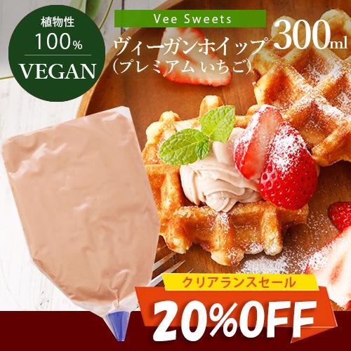 ラスト1点【クリアランスセール20％OFF】【季節限定】Vee-Sweets ヴィーガンホイップ プレミアム いちご 300ml 