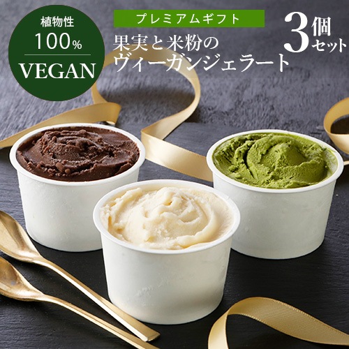 果実と米粉のヴィーガンジェラート 秋冬のおすすめセット 100ml×3個 ヴィーガン ビーガン ベジタリアン スイーツ アイス グルテンフリー
