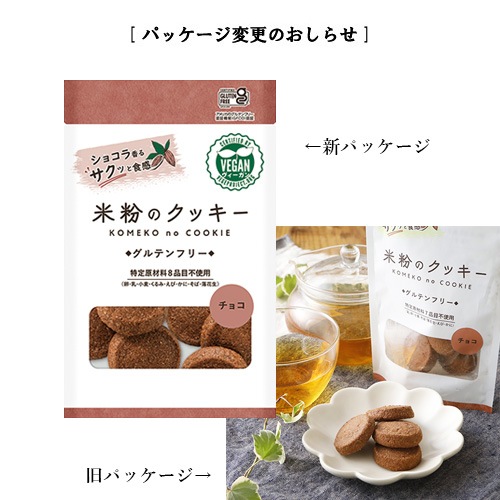 米粉のクッキー（チョコ） 7枚 メロディアン グルテンフリー 動物性原料不使用 ヴィーガン対応 おやつ