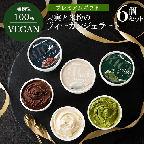 果実と米粉のヴィーガンジェラート 秋冬のおすすめセット 100ml ×6個(3種×2個) ヴィーガン ビーガン ベジタリアン スイーツ アイス グルテンフリー 【無料ラッピング対応】